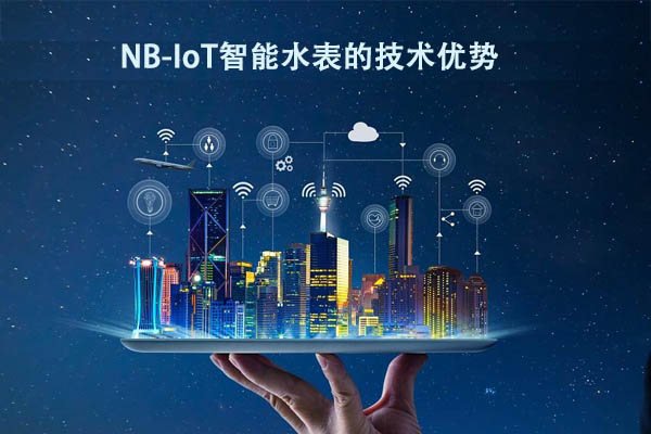 NB-IoT智能水表的技術優勢
